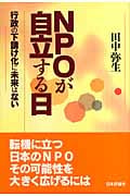 NPOが自立する日 行政の下請け化に未来はない