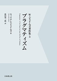 OD版 プラグマティズム (W・ジェイムズ著作集 5)
