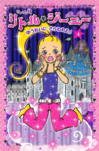 ランプの精 リトル・ジーニー(4) ゆうれいに さらわれた! (ポプラポケット文庫 ガールズ 8)