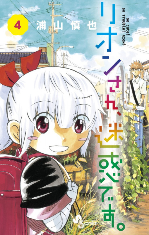 リオンさん、迷惑です。 (4) (サンデーC)