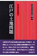 江戸の土地問題 (同成社江戸時代史叢書 19)