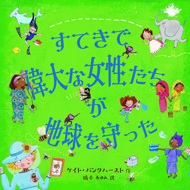 すてきで偉大な女性たちが地球を守った