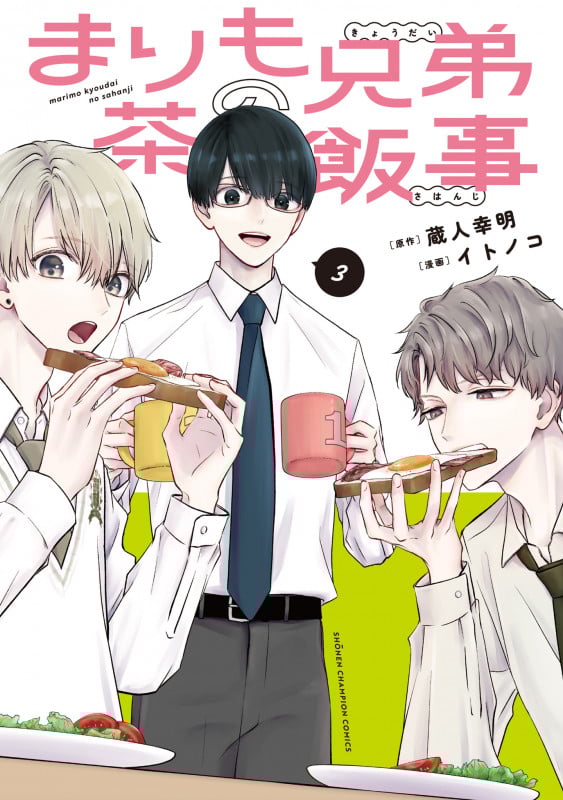 まりも兄弟の茶飯事 3 (少年チャンピオン・コミックス)