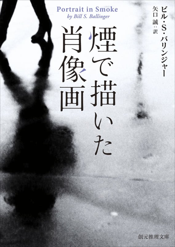 煙で描いた肖像画 (創元推理文庫)