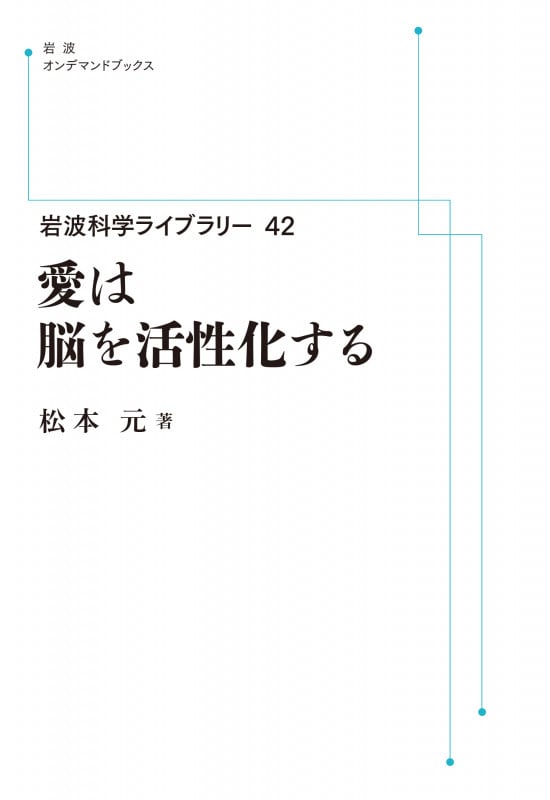 岩波科学ライブラリー42 愛は脳を活性化する (岩波オンデマンドブックス)