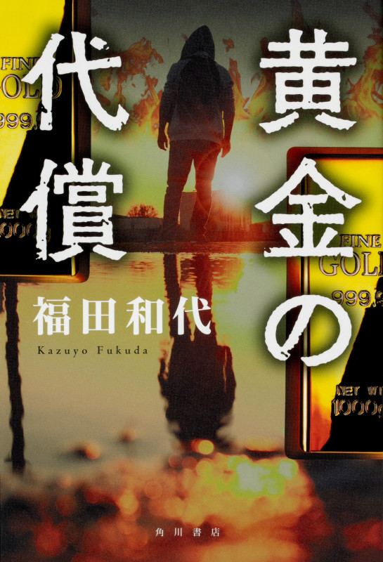 黄金の代償の詳細を見る