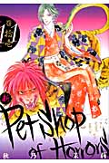 新Petshop of Horrors (11) (朝日C)