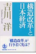 構造改革と日本経済