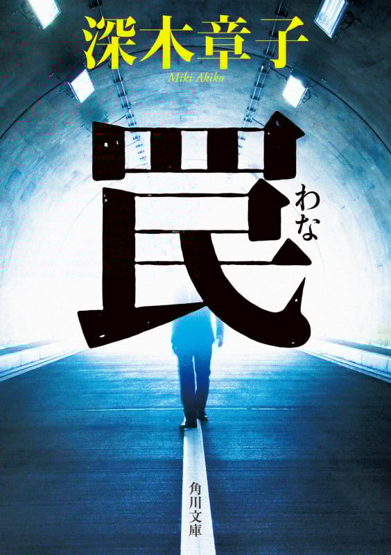 罠 (角川文庫)