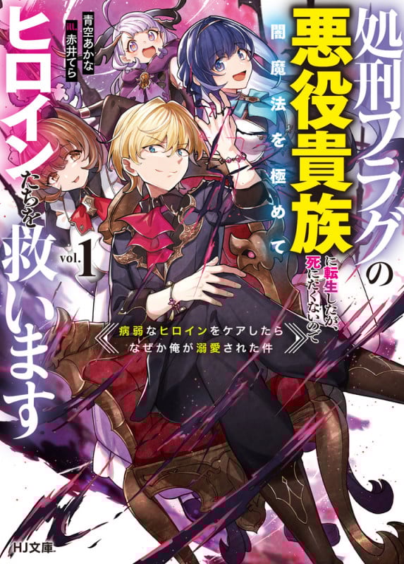 処刑フラグの悪役貴族に転生したが、死にたくないので闇魔法を極めてヒロインたちを救います 1 病弱なヒロインをケアしたらなぜか俺が溺愛された件 (HJ文庫)