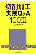 切削加工のトラブルシューティング 予知情報を生産技術の高度化