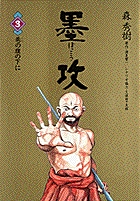 墨攻 (3) (ビッグC)