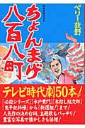 ちょんまげ八百八町 (玄光社ムック)