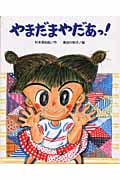いつだってスタートライン: 杉本深由起詩集 (詩の風景) いつだってスタートライン: 杉本深由起詩集 (詩の風景) | 杉本