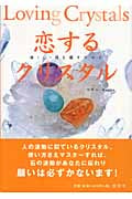 恋するクリスタル 体・心・魂を癒すために (SETSUWASHA ITEM BOOKS)