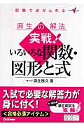 麻生の解法 実戦!いろいろな関数・図形と式 試験で点がとれる (大学受験Vブックス)