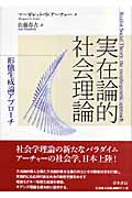 実在論的社会理論 形態生成論アプローチ
