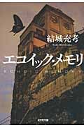 エコイック・メモリ (光文社文庫)