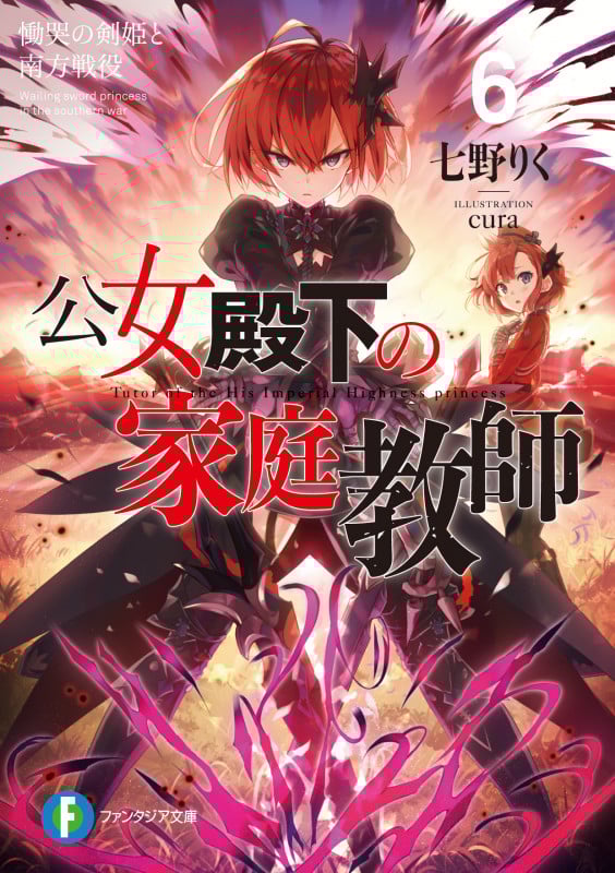 公女殿下の家庭教師 慟哭の剣姫と南方戦役 (6) (富士見ファンタジア文庫)