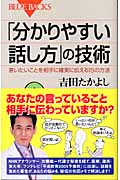 「分かりやすい話し方」の技術 言いたいことを相手に確実に伝える15の方法 (ブルーバックス)