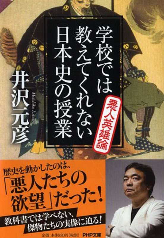 学校では教えてくれない日本史の授業 悪人英雄論 (PHP文庫)