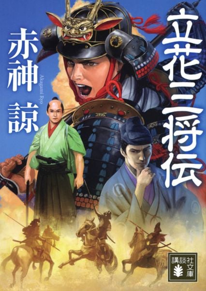 立花三将伝 (講談社文庫)