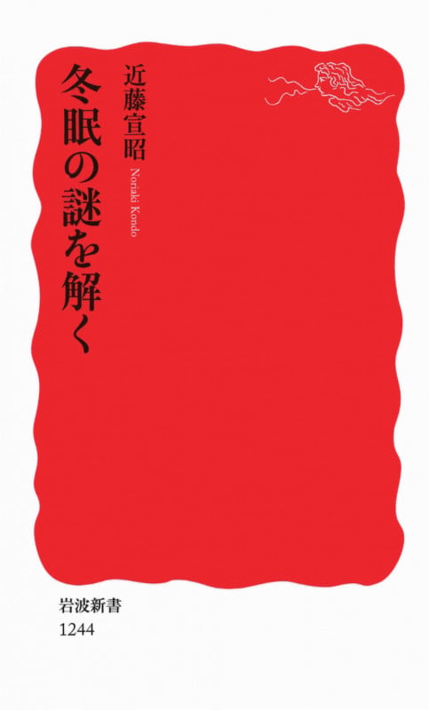 冬眠の謎を解く (岩波新書 新赤版1244)の詳細を見る