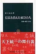 信長と消えた家臣たち 失脚・粛清・謀反 (中公新書 1907)