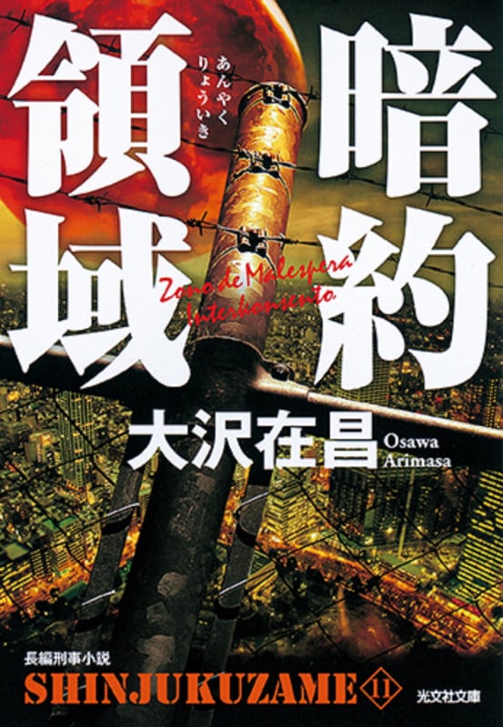 新宿鮫 暗約領域 (11) (光文社文庫)