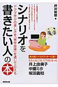 シナリオを書きたい人の本 ドラマ作りの楽しさを『実作指導』を通して伝えるの詳細を見る