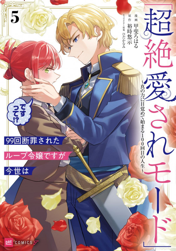 99回断罪されたループ令嬢ですが今世は「超絶愛されモード」ですって!?5 ~真の力に目覚めて始まる100回目の人生~ (DREコミックスF)