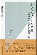 ナンバのコーチング論 次元の違う「速さ」を獲得する (光文社新書)