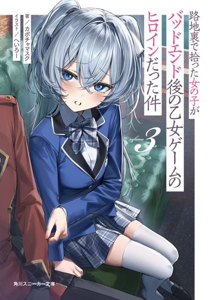 路地裏で拾った女の子がバッドエンド後の乙女ゲームのヒロインだった件3 (3) (角川スニーカー文庫)