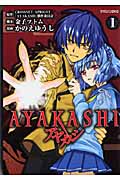 AYAKASHI (1) (マガジンZKC)