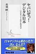 ヤバいぜっ! デジタル日本 ―ハイブリッド・スタイルのススメ (集英社新書)