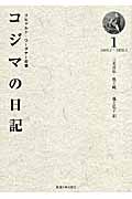 リヒャルト・ワーグナーの妻 コジマの日記 (1)
