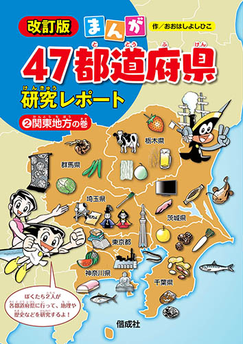 関東地方の巻 (まんが47都道府県研究レポート 改訂版 2)