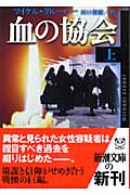 血の協会 (上) (新潮文庫)