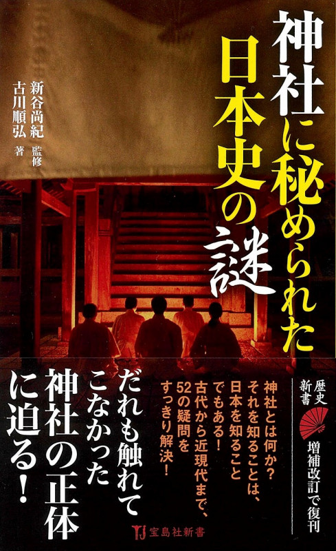 神社に秘められた日本史の謎 (宝島社新書)