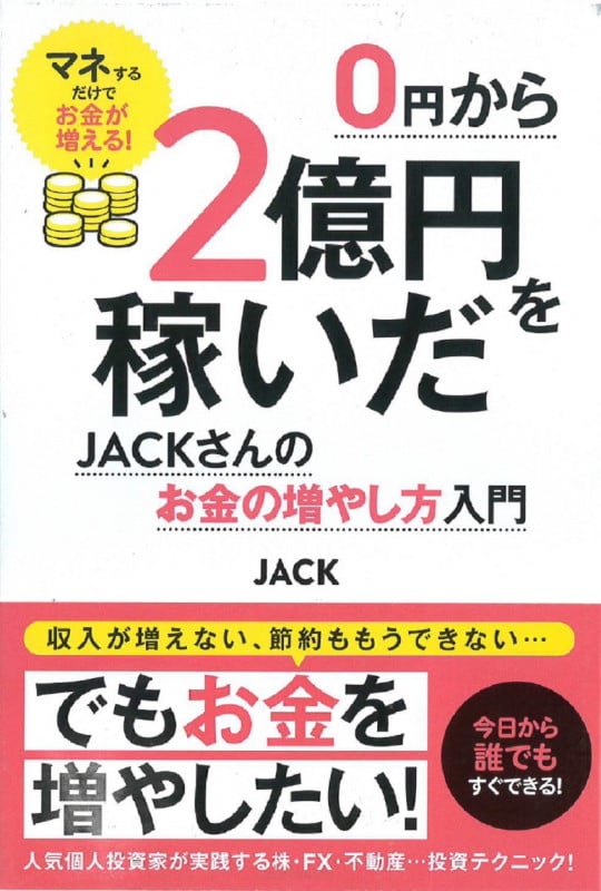 0円から2億円を稼いだJACKさんのお金の増やし方入門 マネするだけでお金が増える!