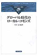グローバル時代のローカル・コモンズ (環境ガバナンス叢書 3)