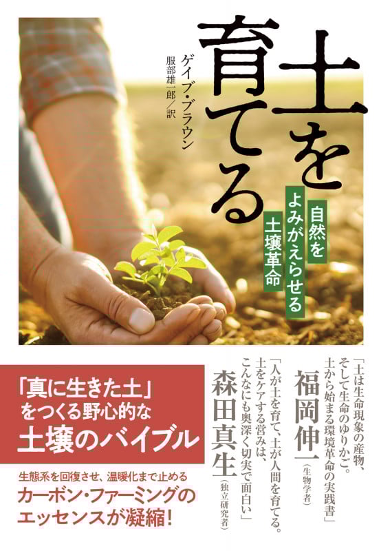土を育てる 自然をよみがえらせる土壌革命