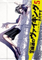 王様達のヴァイキング (#5) (ビッグCスピリッツ)
