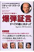 爆弾証言 9.11からイラク戦争へ すべての敵に向かって