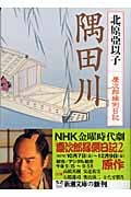 隅田川 慶次郎縁側日記 (新潮文庫)