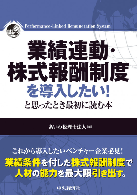 業績連動・株式報酬制度を導入したい!と思ったとき最初に読む本