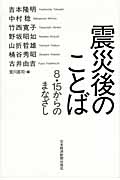 震災後のことば 8・15からの眼差し