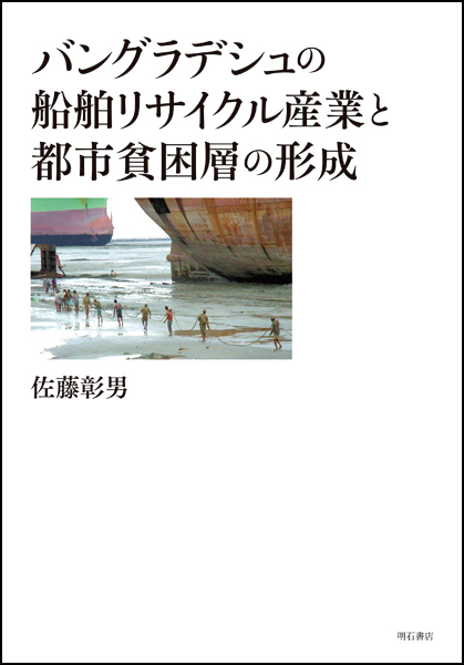 バングラデシュの船舶リサイクル産業と都市貧困層の形成