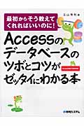 Accessのデータベースのツボとコツがゼッタイにわかる本 最初からそう教えてくれればいいのに!Access2007/2003対応