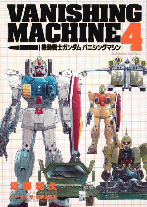 機動戦士ガンダム バニシングマシン (4) (角川Cエース)